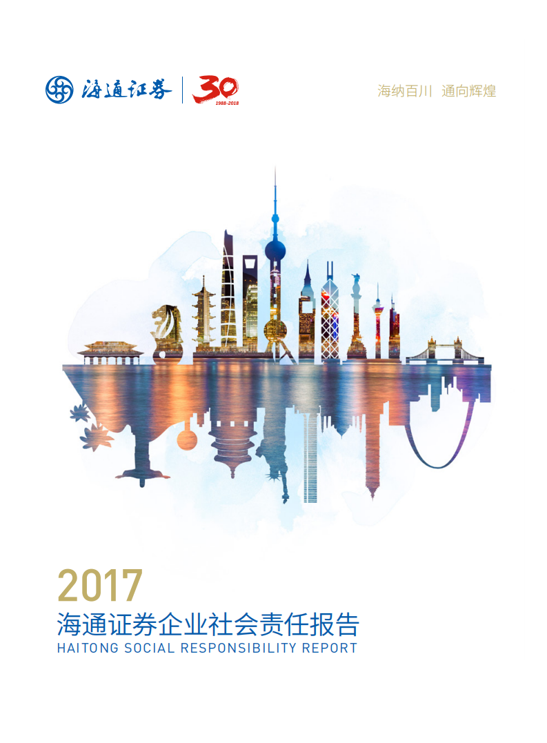 海通证券股份有限公司2017年度企业社会责任报告.PDF 第1页