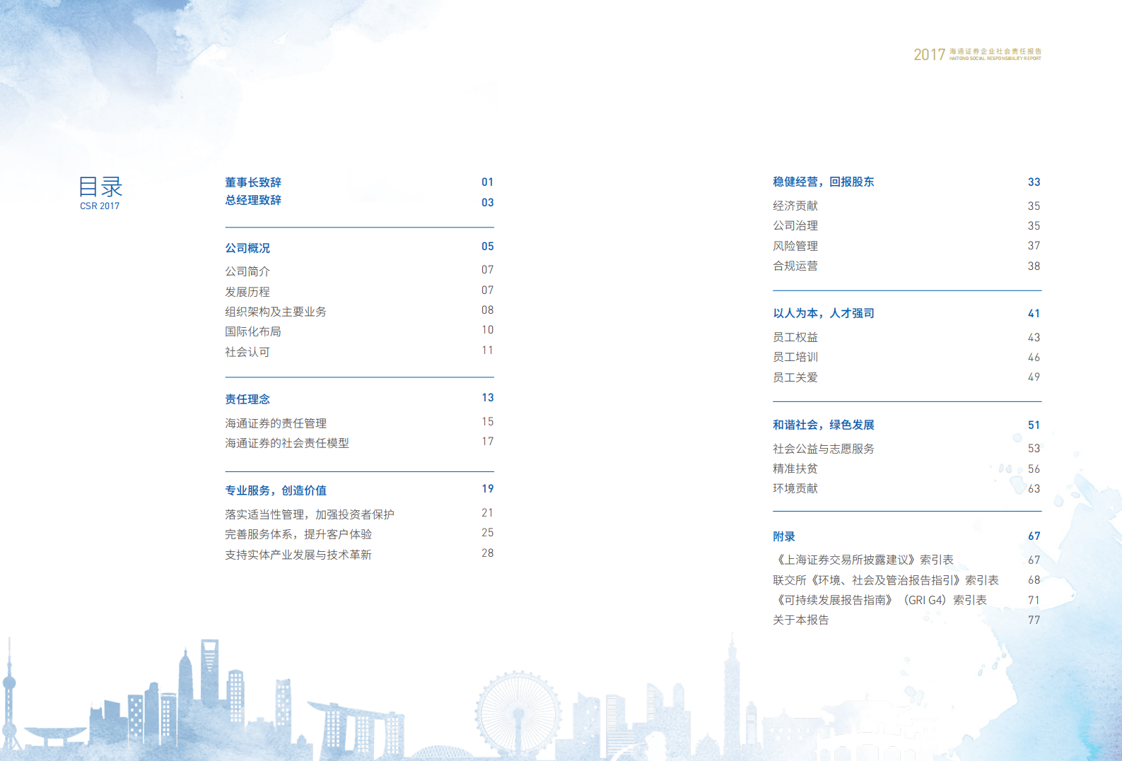 海通证券股份有限公司2017年度企业社会责任报告.PDF 第2页