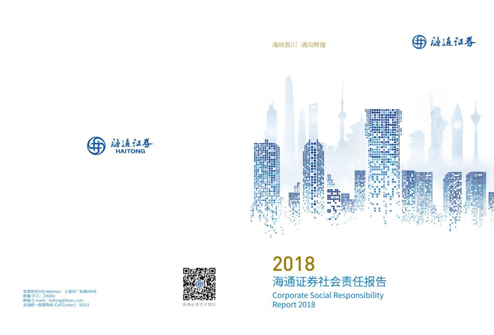 海通证券股份有限公司2018年度社会责任报告.PDF 第1页