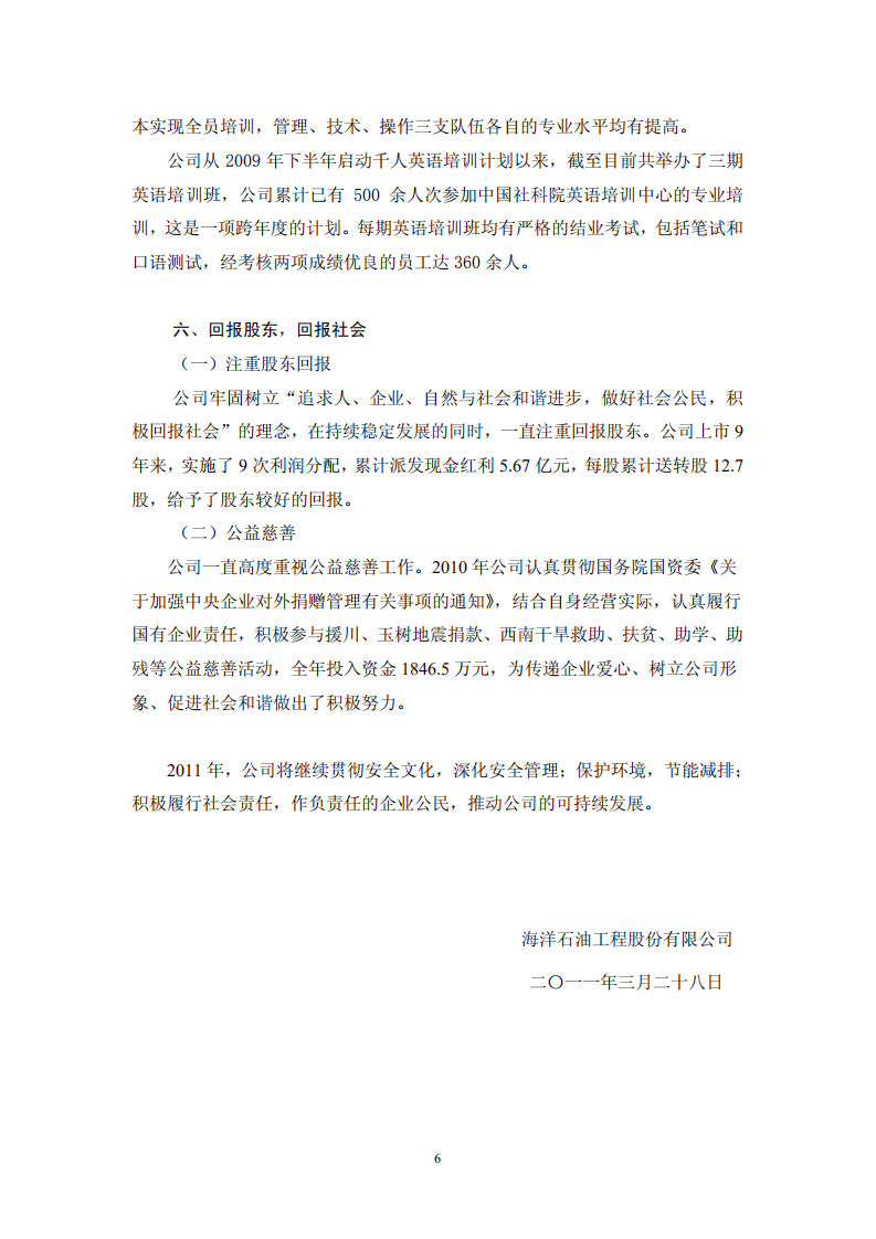 海洋石油工程股份有限公司2010年度社会责任报告.PDF 第6页
