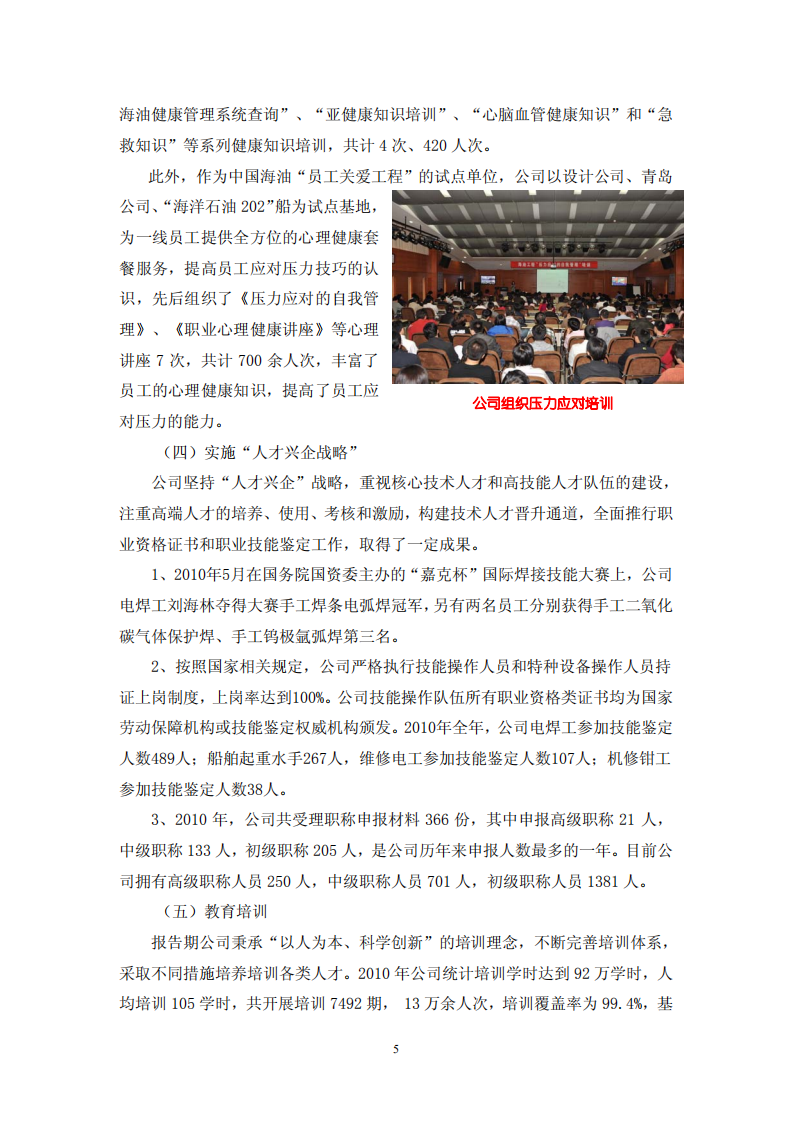海洋石油工程股份有限公司2010年度社会责任报告.PDF 第5页