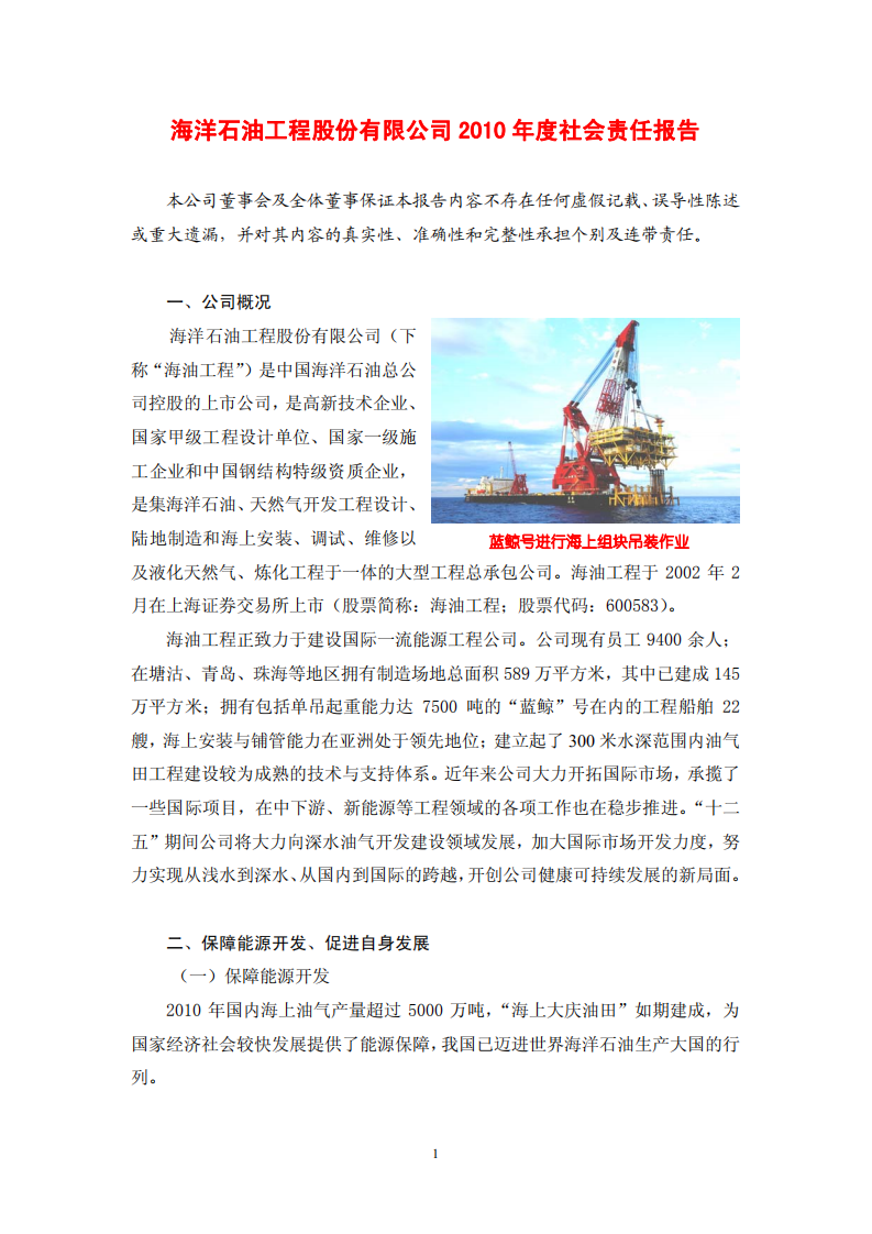 海洋石油工程股份有限公司2010年度社会责任报告.PDF 第1页
