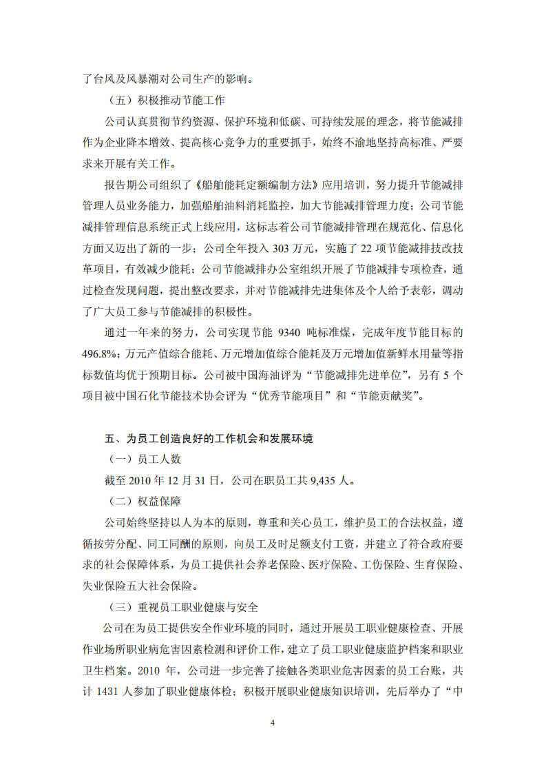 海洋石油工程股份有限公司2010年度社会责任报告.PDF 第4页