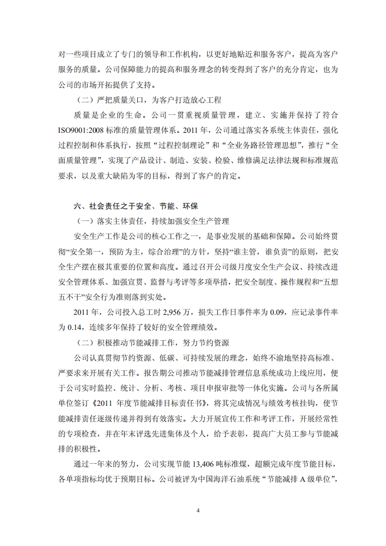 海洋石油工程股份有限公司2011年度社会责任报告.PDF 第4页