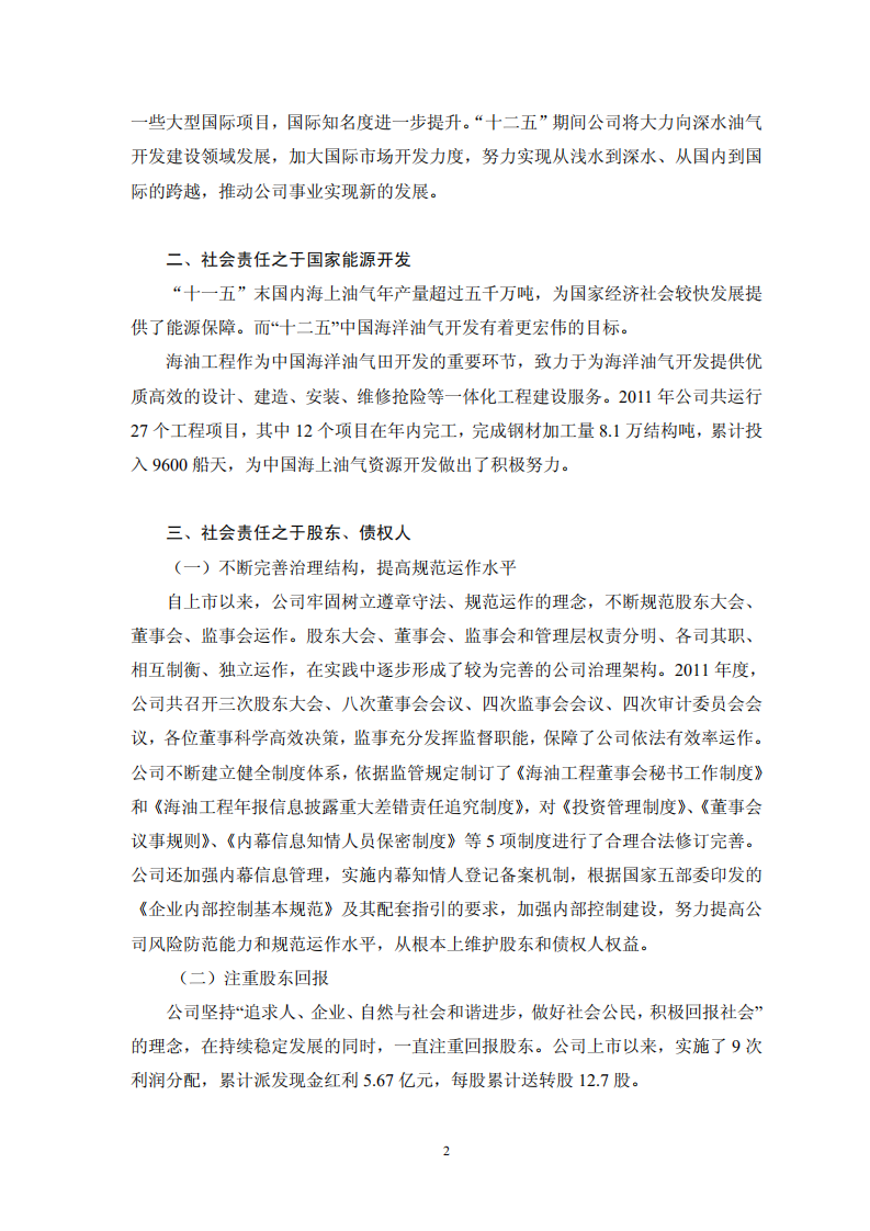 海洋石油工程股份有限公司2011年度社会责任报告.PDF 第2页