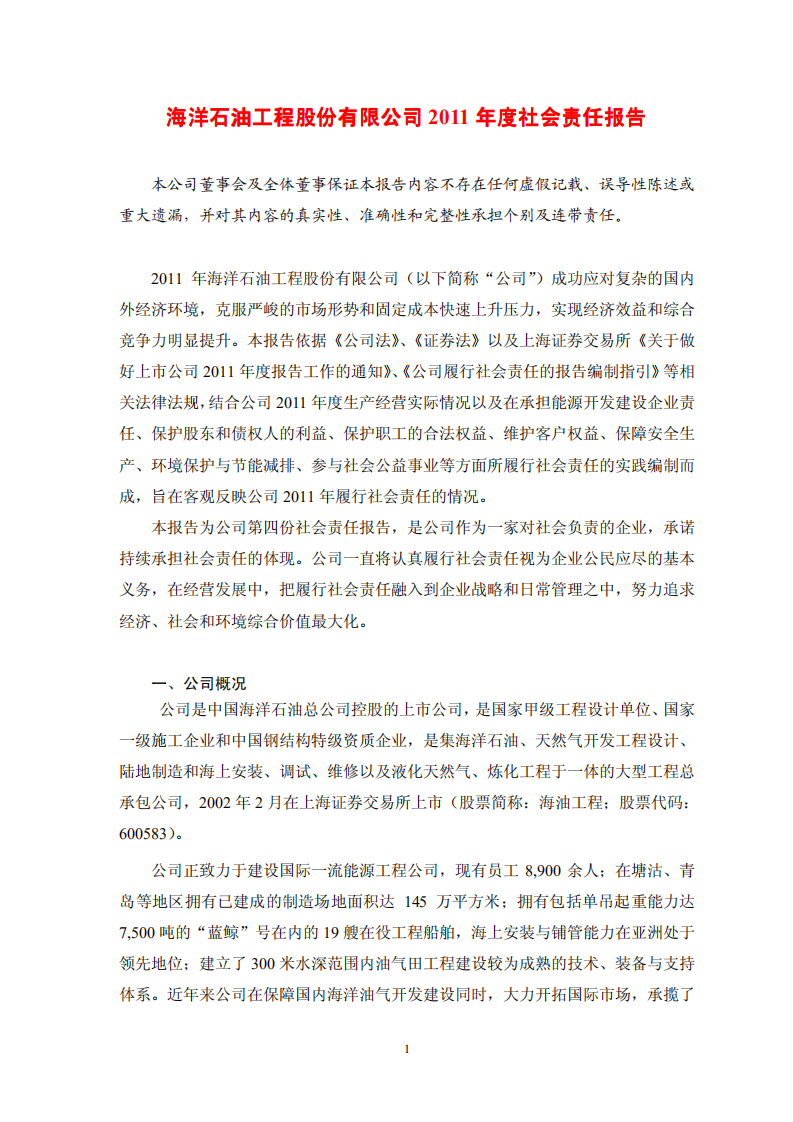 海洋石油工程股份有限公司2011年度社会责任报告.PDF 第1页