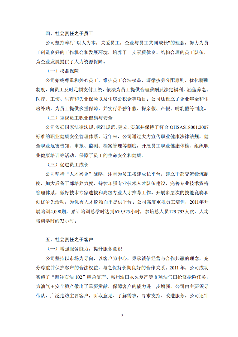 海洋石油工程股份有限公司2011年度社会责任报告.PDF 第3页