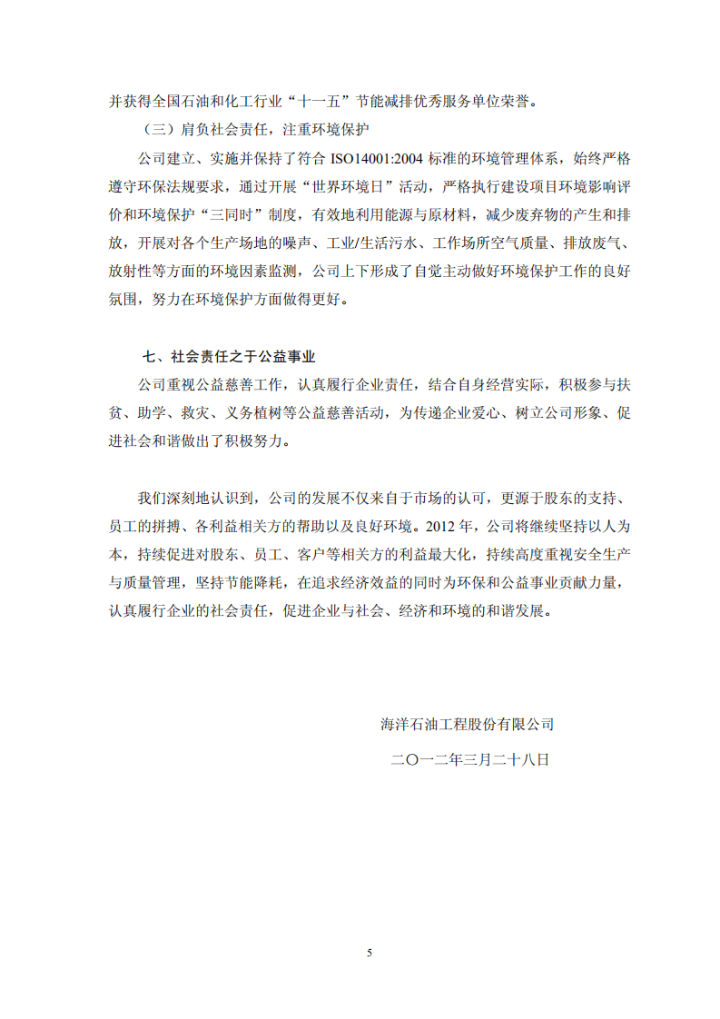 海洋石油工程股份有限公司2011年度社会责任报告.PDF 第5页