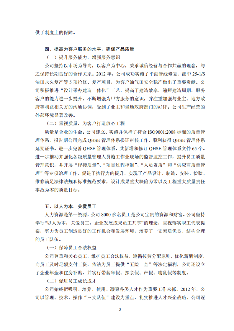 海洋石油工程股份有限公司2012年度社会责任报告.PDF 第3页