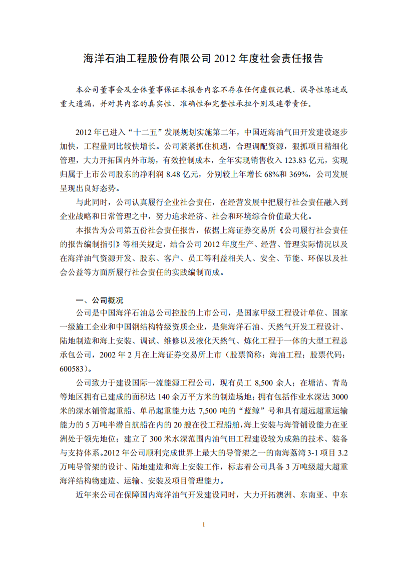 海洋石油工程股份有限公司2012年度社会责任报告.PDF 第1页