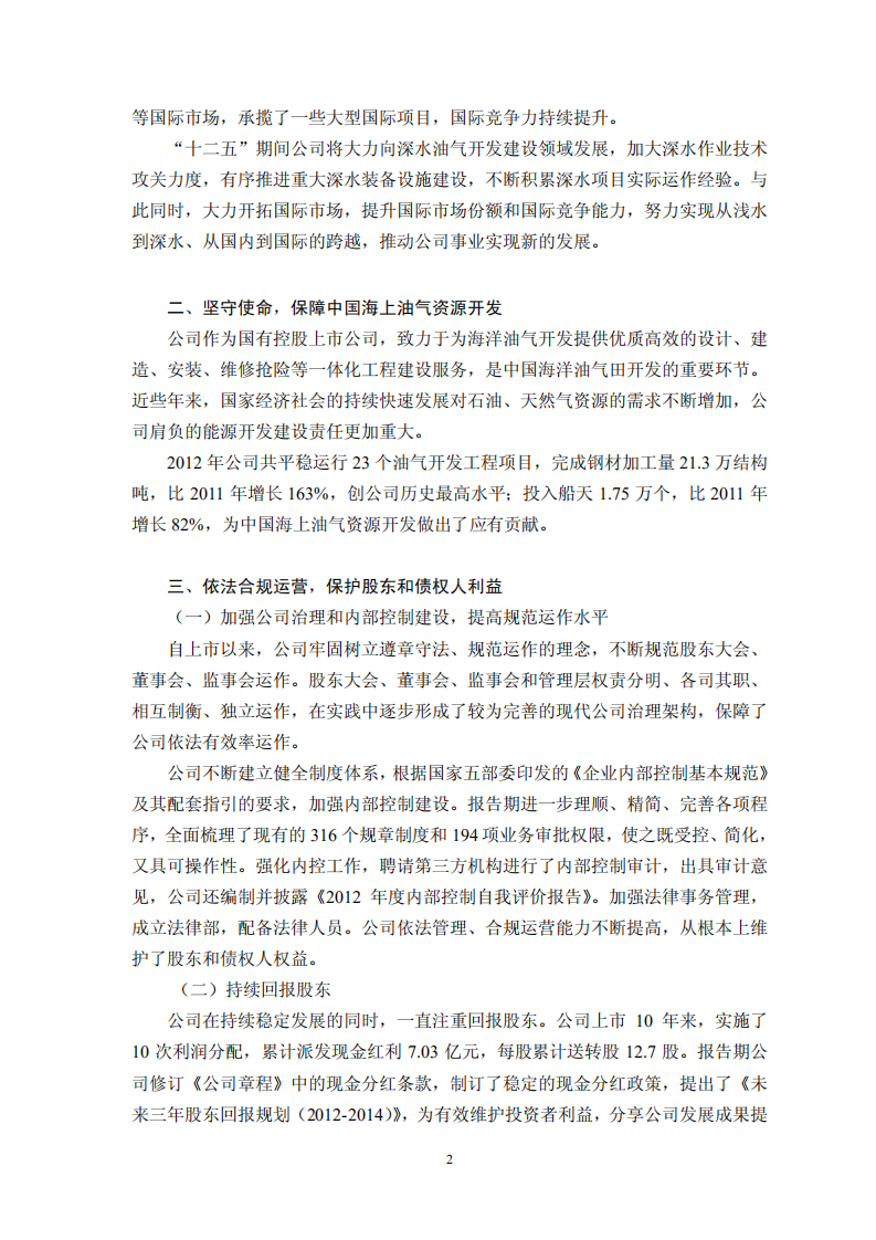 海洋石油工程股份有限公司2012年度社会责任报告.PDF 第2页