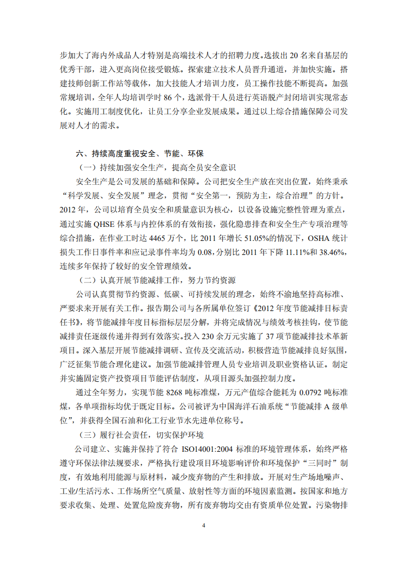 海洋石油工程股份有限公司2012年度社会责任报告.PDF 第4页