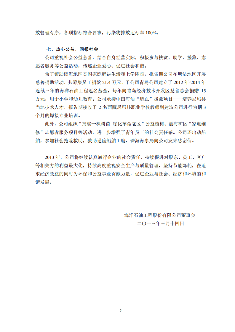 海洋石油工程股份有限公司2012年度社会责任报告.PDF 第5页