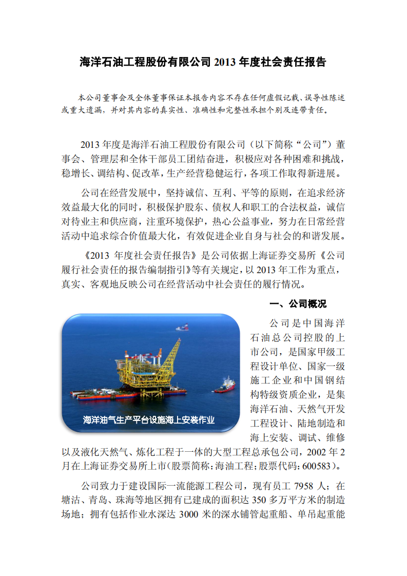 海洋石油工程股份有限公司2013年度社会责任报告.PDF 第1页