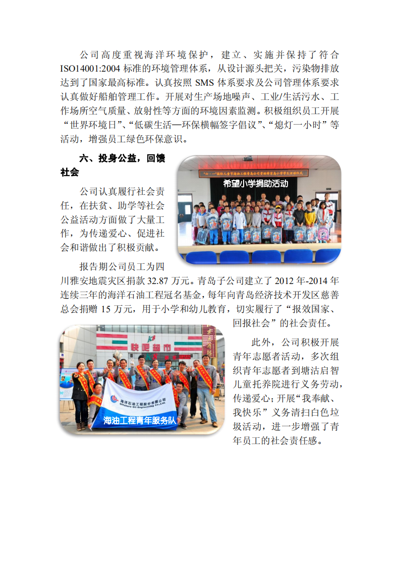 海洋石油工程股份有限公司2013年度社会责任报告.PDF 第6页