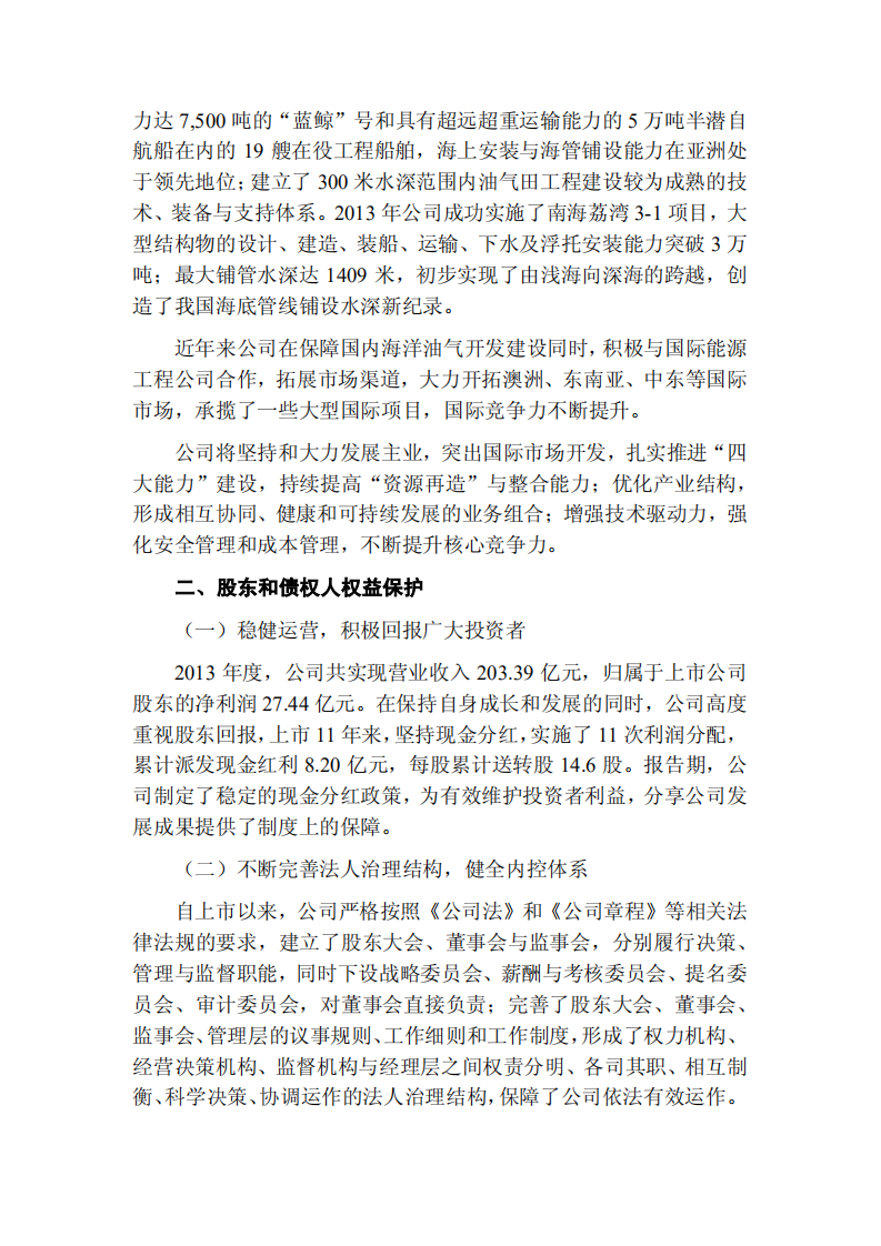 海洋石油工程股份有限公司2013年度社会责任报告.PDF 第2页