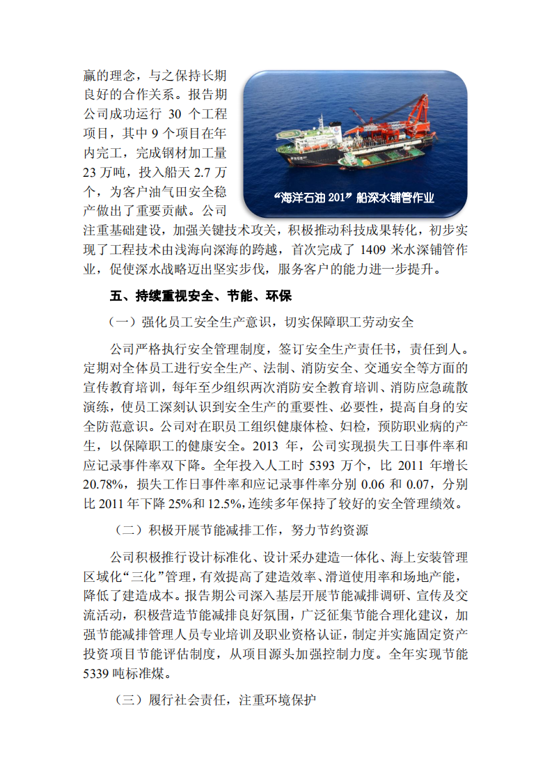 海洋石油工程股份有限公司2013年度社会责任报告.PDF 第5页
