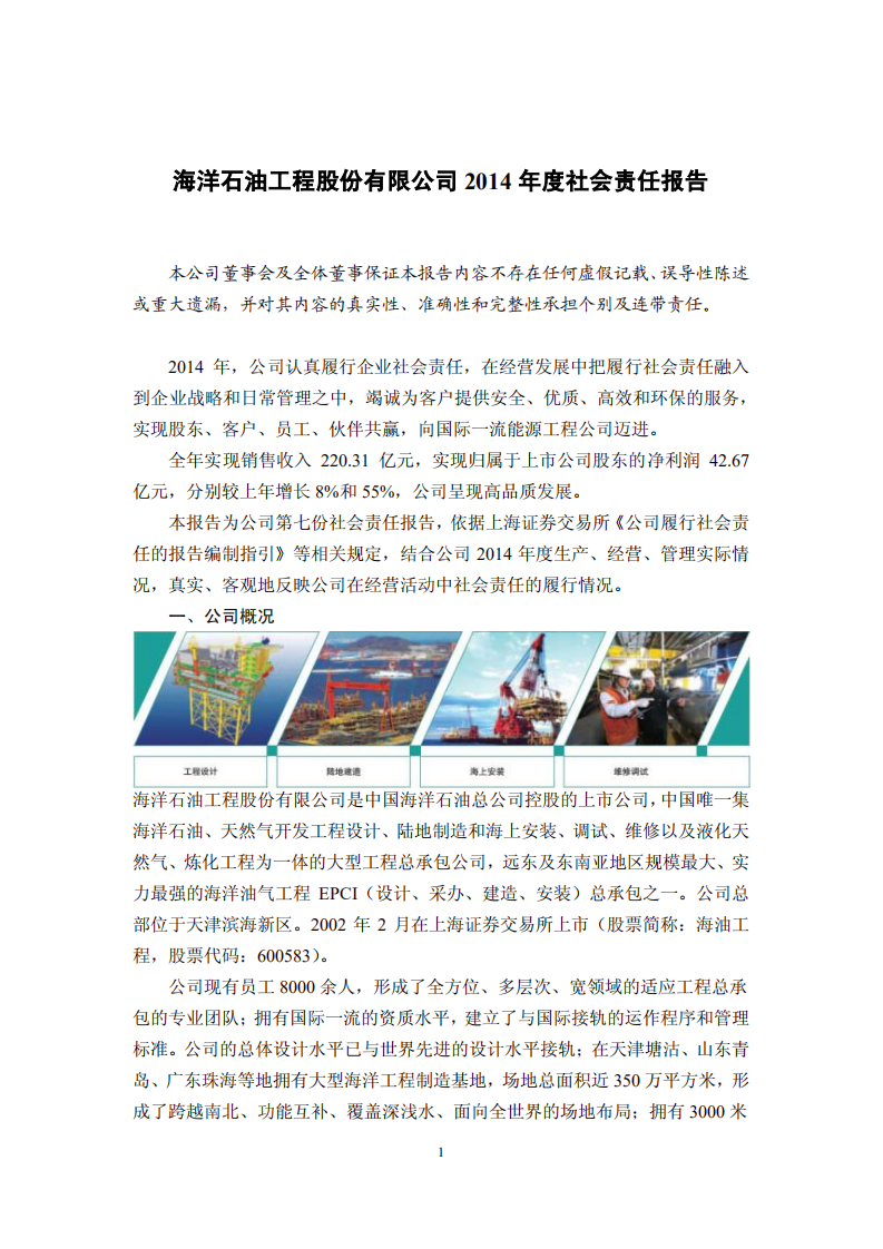 海洋石油工程股份有限公司2014年度社会责任报告.PDF 第1页