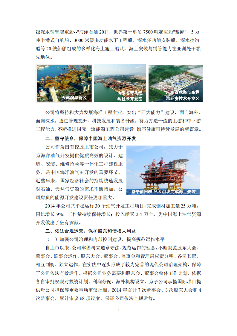 海洋石油工程股份有限公司2014年度社会责任报告.PDF 第2页
