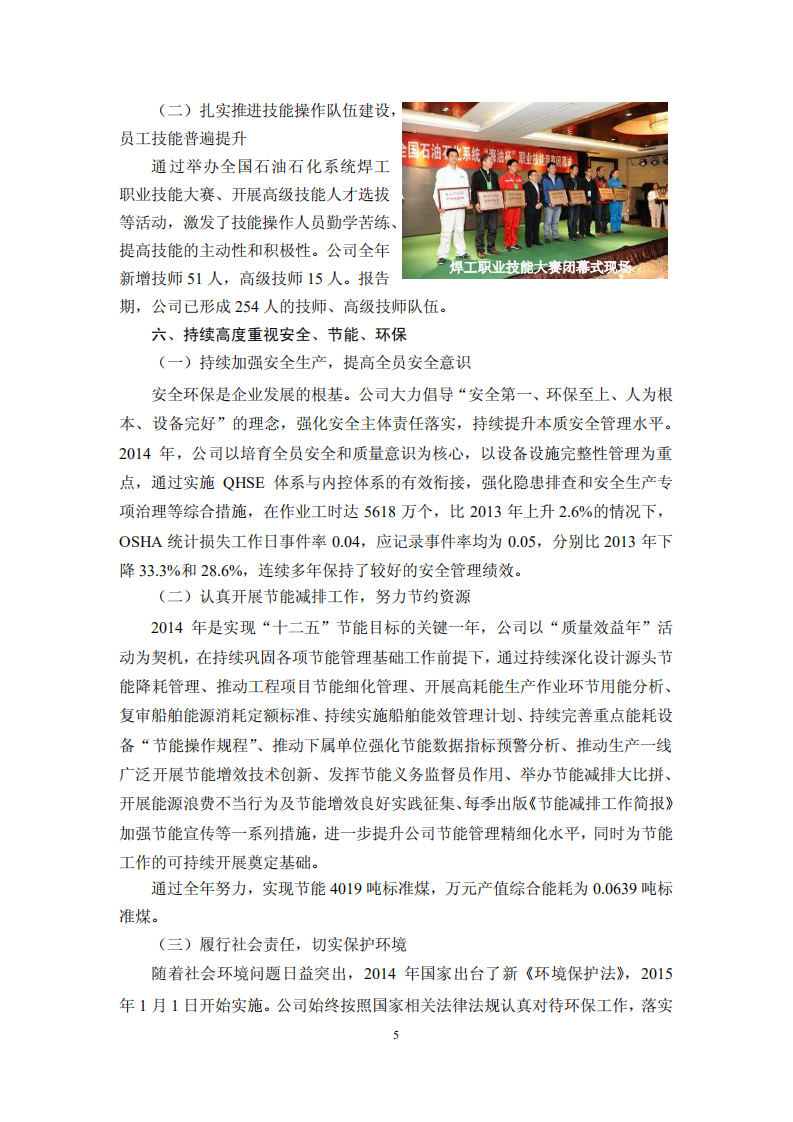 海洋石油工程股份有限公司2014年度社会责任报告.PDF 第5页