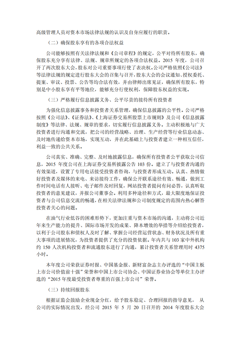 海洋石油工程股份有限公司2015年度社会责任报告.PDF 第3页