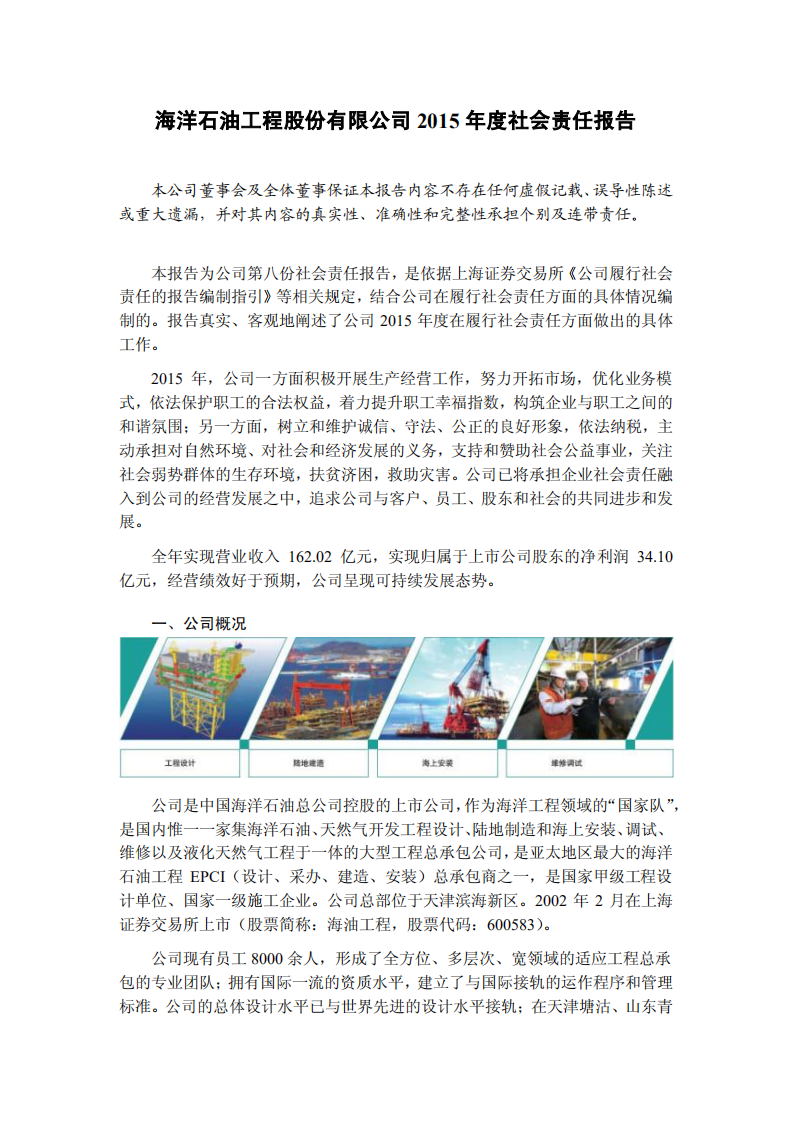 海洋石油工程股份有限公司2015年度社会责任报告.PDF 第1页