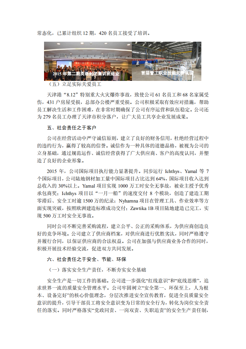 海洋石油工程股份有限公司2015年度社会责任报告.PDF 第5页