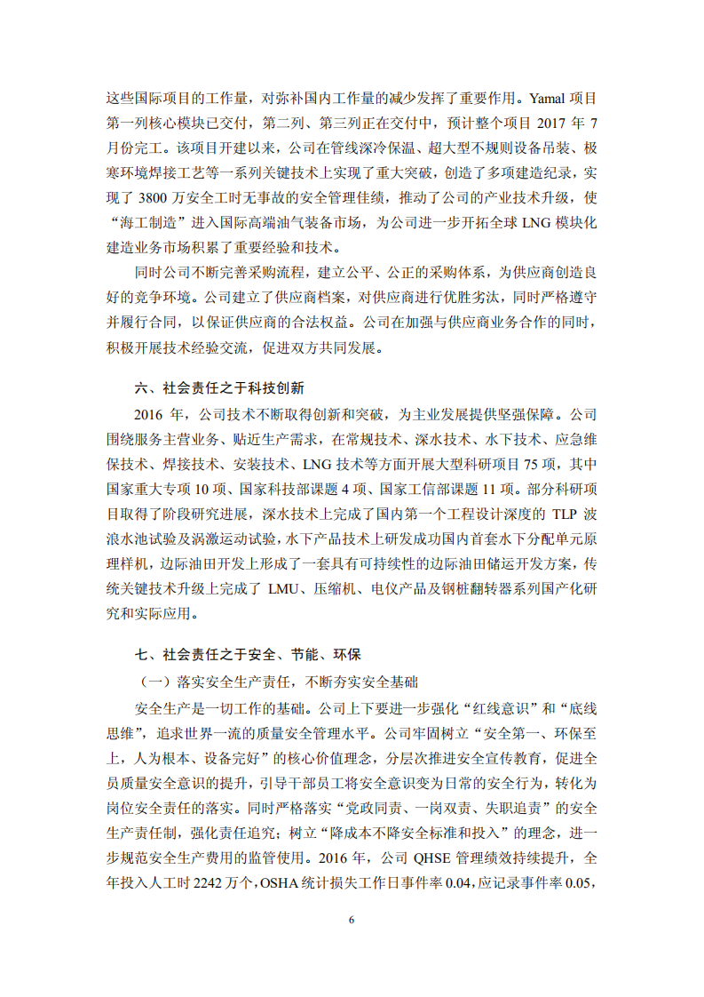 海洋石油工程股份有限公司2016年度社会责任报告.PDF 第6页