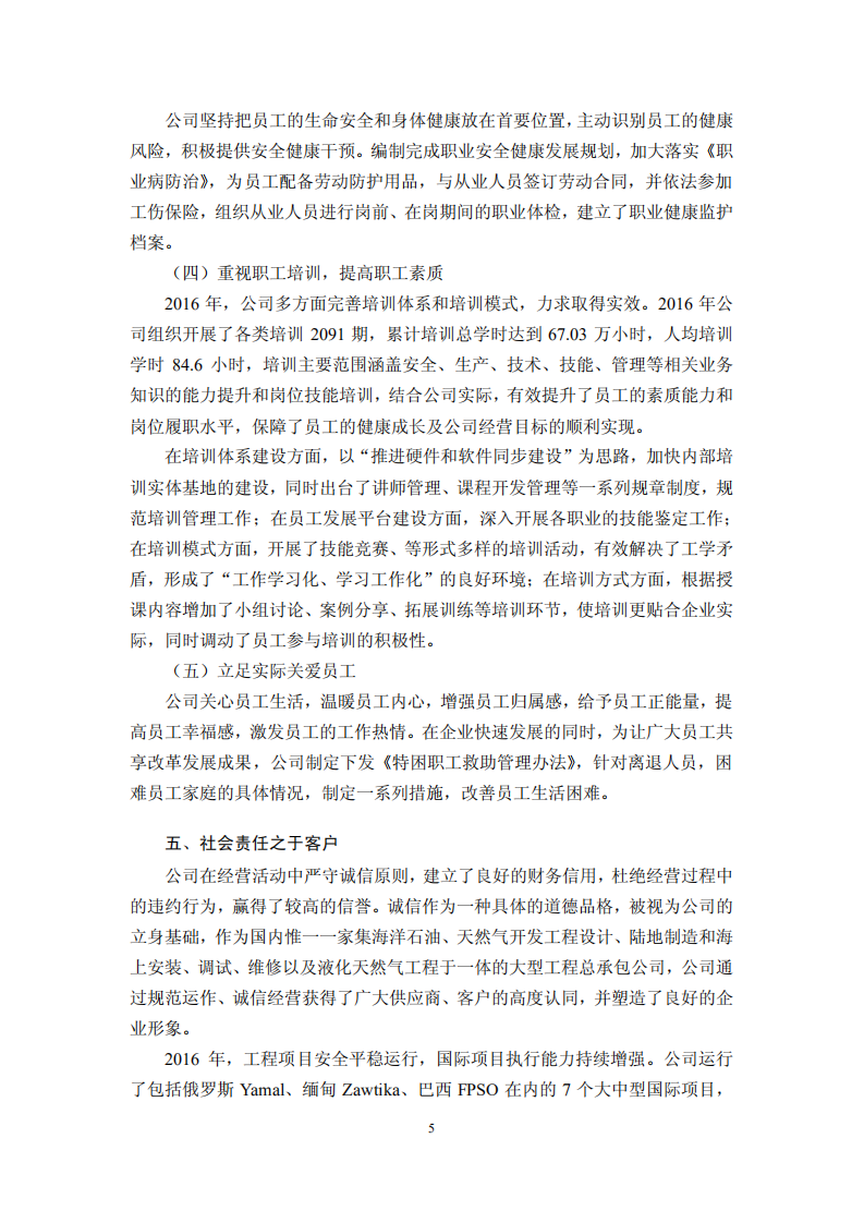 海洋石油工程股份有限公司2016年度社会责任报告.PDF 第5页