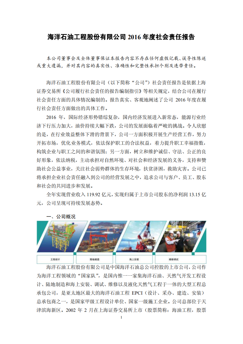 海洋石油工程股份有限公司2016年度社会责任报告.PDF 第1页