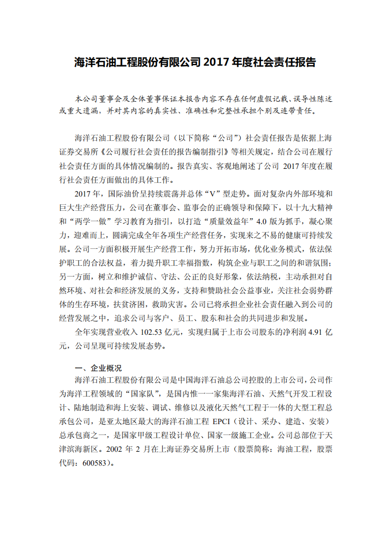 海洋石油工程股份有限公司2017年度社会责任报告.PDF 第1页