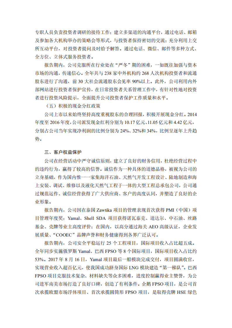 海洋石油工程股份有限公司2017年度社会责任报告.PDF 第4页