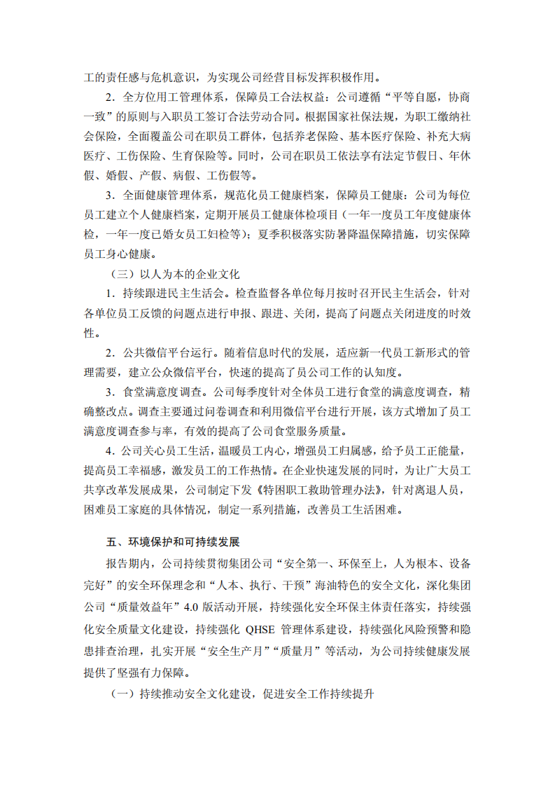 海洋石油工程股份有限公司2017年度社会责任报告.PDF 第6页