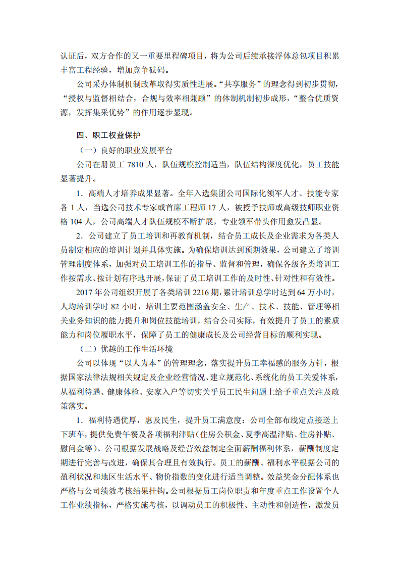 海洋石油工程股份有限公司2017年度社会责任报告.PDF 第5页