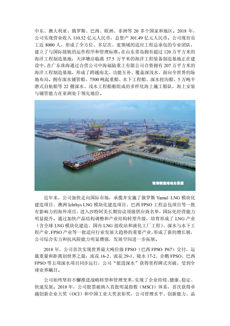 海洋石油工程股份有限公司2018年度社会责任报告.PDF 第2页