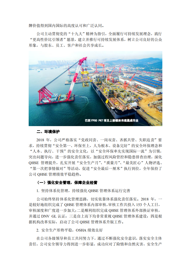 海洋石油工程股份有限公司2018年度社会责任报告.PDF 第3页