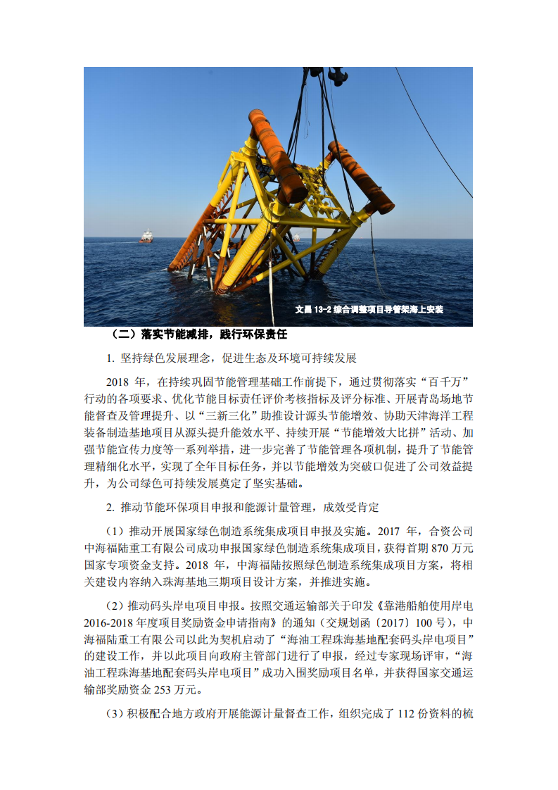 海洋石油工程股份有限公司2018年度社会责任报告.PDF 第6页