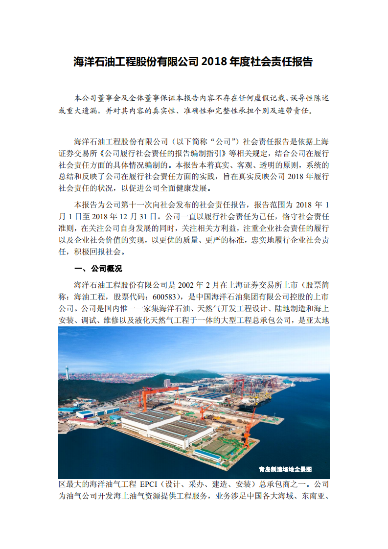 海洋石油工程股份有限公司2018年度社会责任报告.PDF 第1页