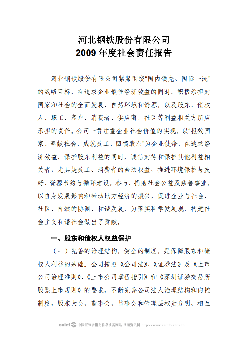 河北钢铁股份有限公司2009年度社会责任报告.PDF 第1页