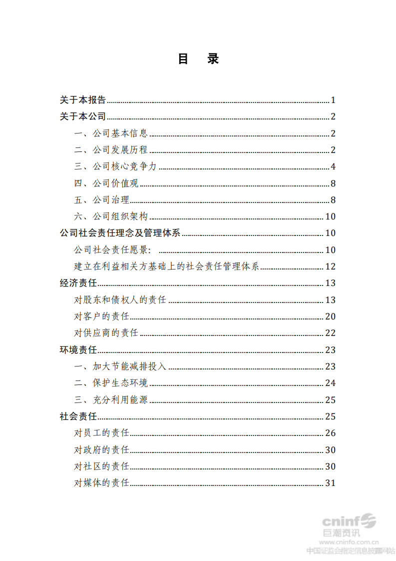 河北钢铁股份有限公司2012年度社会责任报告.PDF 第2页