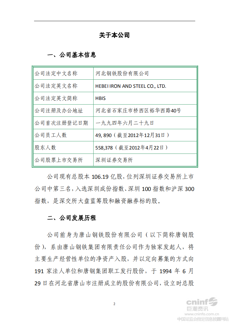 河北钢铁股份有限公司2012年度社会责任报告.PDF 第4页