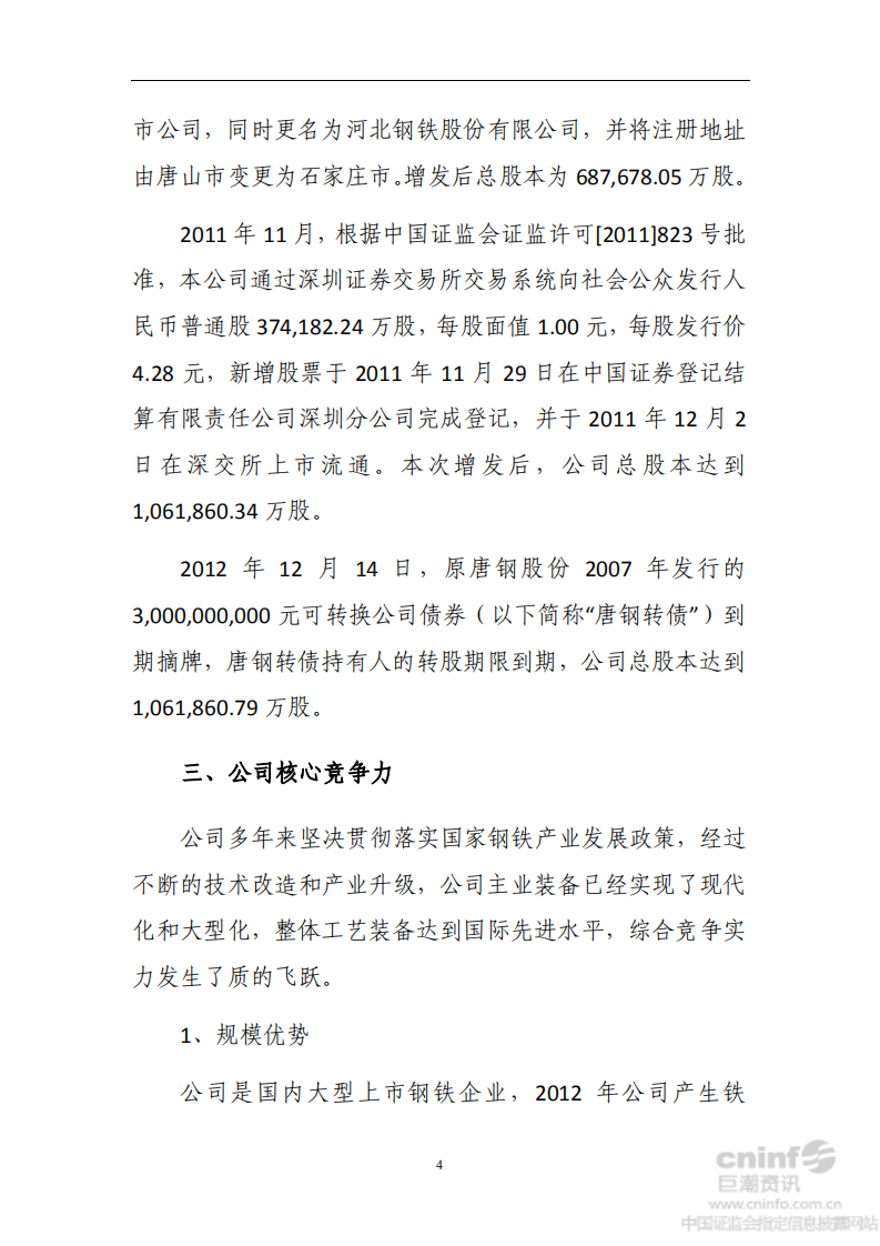 河北钢铁股份有限公司2012年度社会责任报告.PDF 第6页