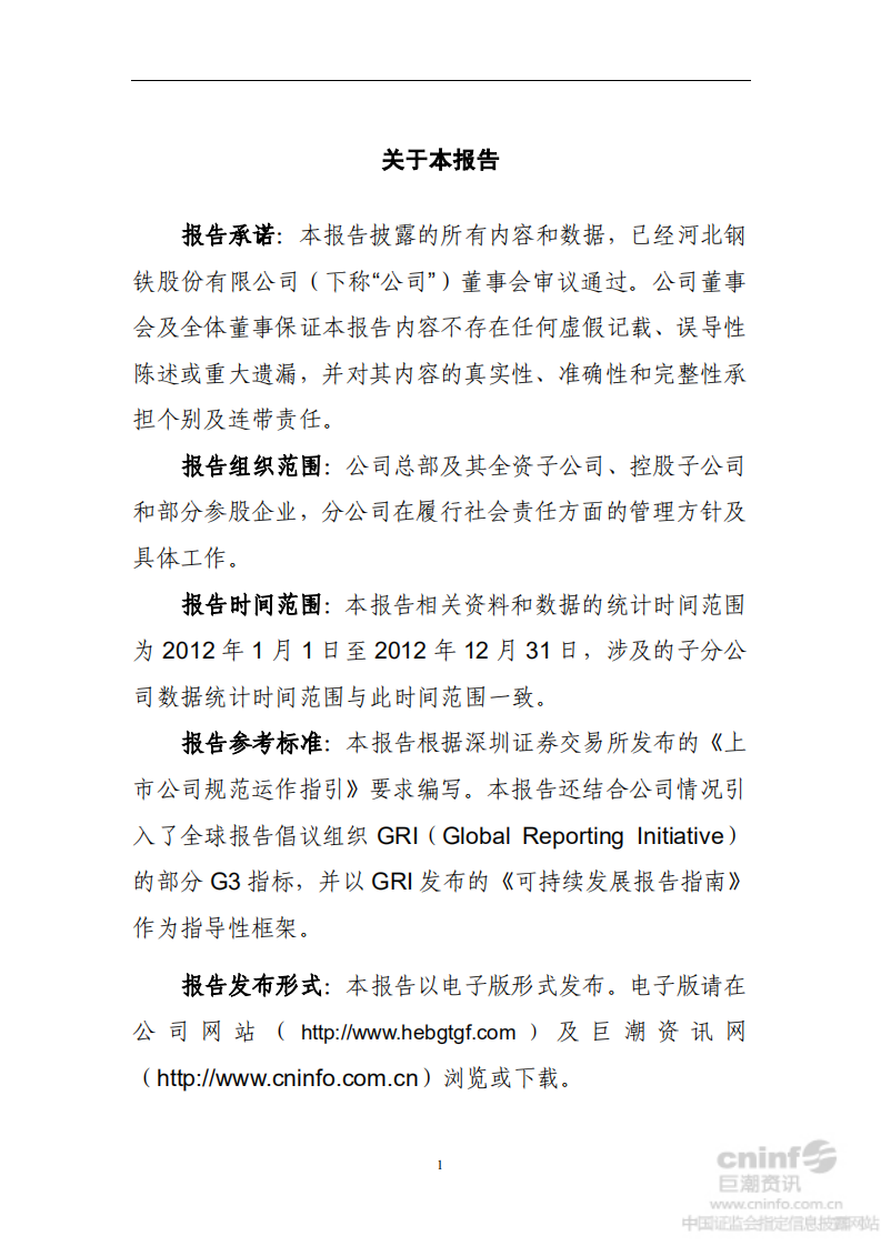 河北钢铁股份有限公司2012年度社会责任报告.PDF 第3页