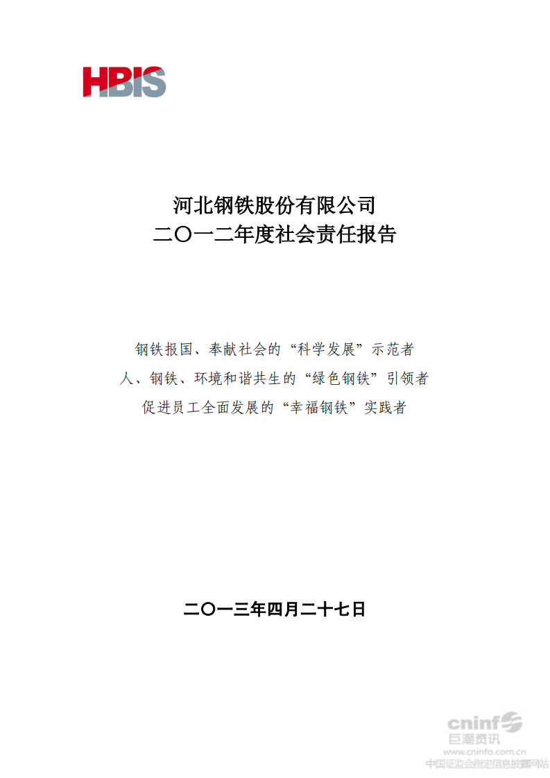 河北钢铁股份有限公司2012年度社会责任报告.PDF 第1页