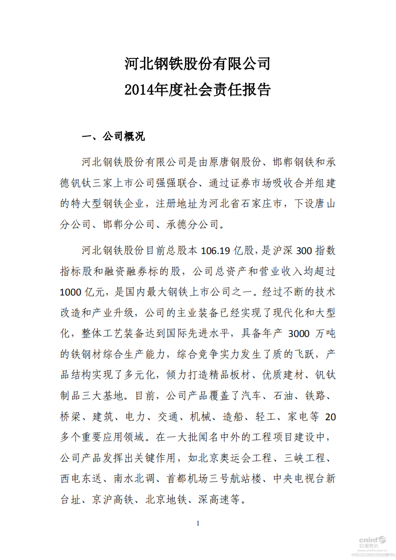 河北钢铁股份有限公司2014年度社会责任报告.PDF 第1页