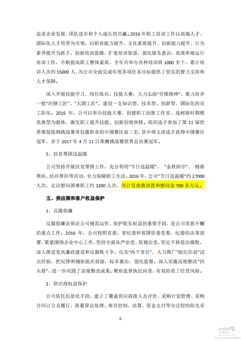 河钢股份有限公司2016年度社会责任报告.PDF 第6页