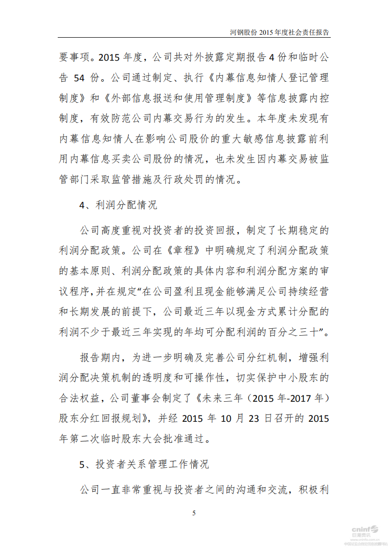 河北钢铁股份有限公司2015年度社会责任报告.PDF 第5页