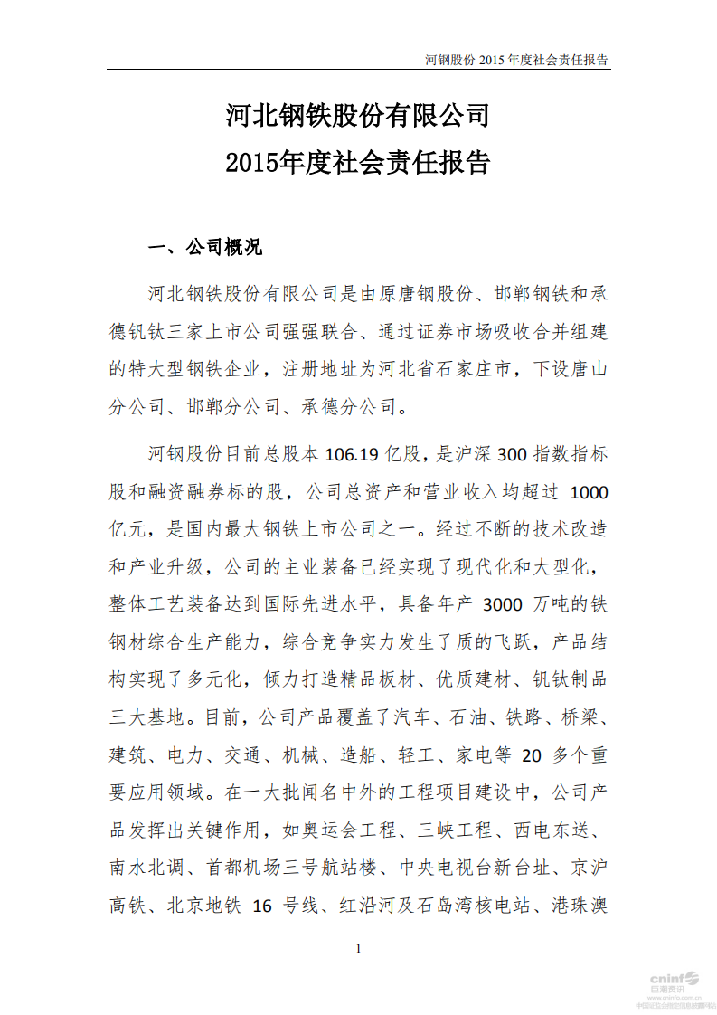 河北钢铁股份有限公司2015年度社会责任报告.PDF 第1页