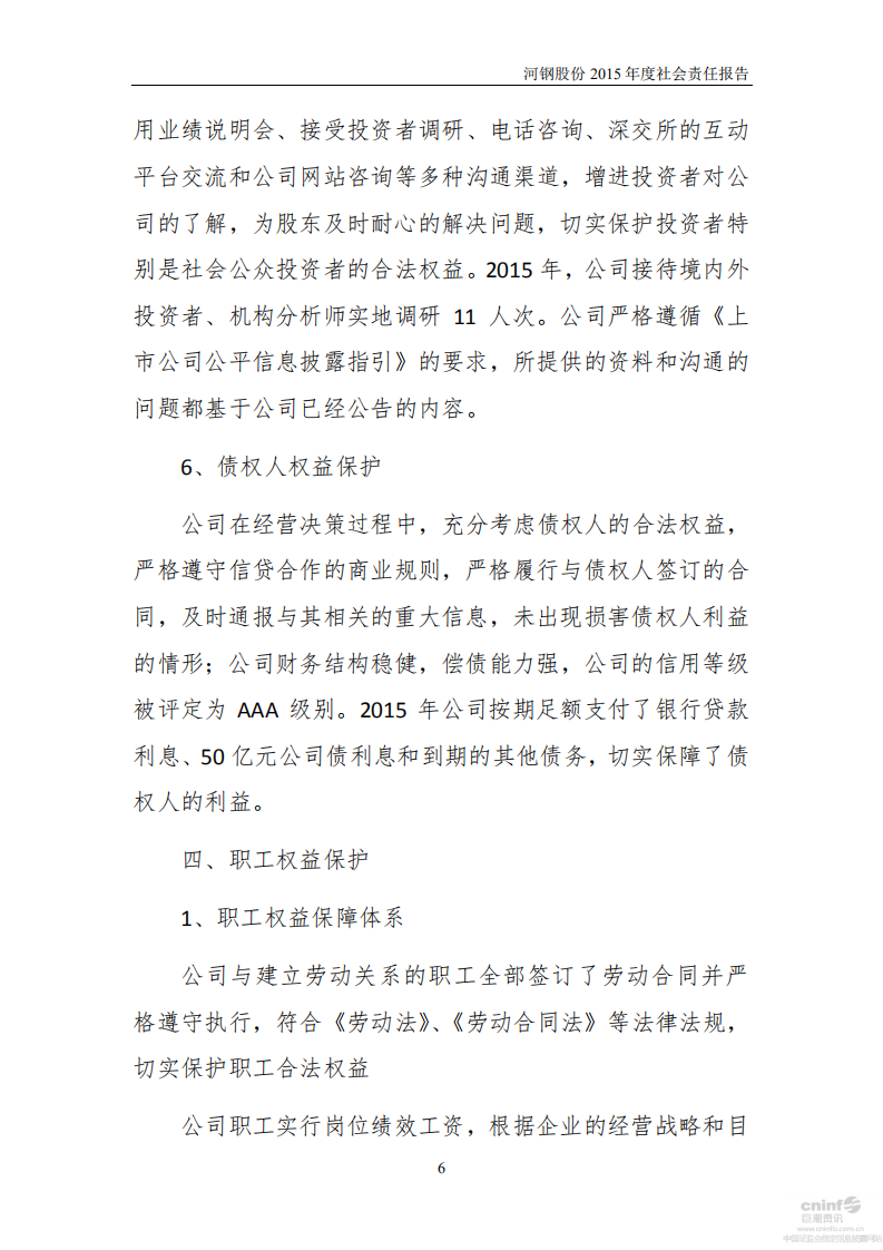 河北钢铁股份有限公司2015年度社会责任报告.PDF 第6页