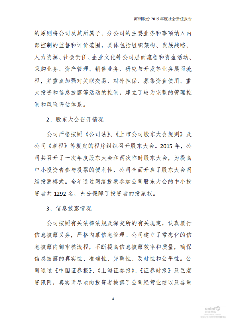 河北钢铁股份有限公司2015年度社会责任报告.PDF 第4页